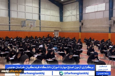 آزمون اصلح مهارت  آموزان در دانشگاه فرهنگیان خراسان جنوبی