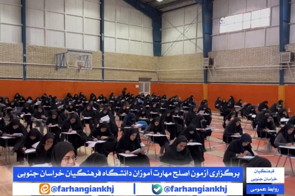 آزمون اصلح مهارت  آموزان در دانشگاه فرهنگیان خراسان جنوبی 2