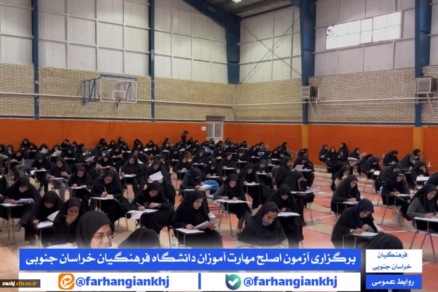 آزمون اصلح مهارت  آموزان در دانشگاه فرهنگیان خراسان جنوبی 2