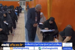 آزمون اصلح مهارت  آموزان در دانشگاه فرهنگیان خراسان جنوبی 3