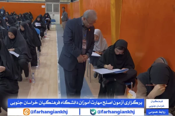 آزمون اصلح مهارت  آموزان در دانشگاه فرهنگیان خراسان جنوبی 3