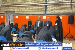 آزمون اصلح مهارت  آموزان در دانشگاه فرهنگیان خراسان جنوبی 4