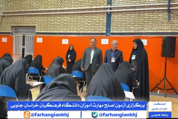 آزمون اصلح مهارت  آموزان در دانشگاه فرهنگیان خراسان جنوبی 4