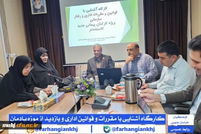 کارگاه آموزشی قوانین اداری و رفتار سازمانی ویژه کارشناسان جدید الاستخدام دانشگاه فرهنگیان خراسان جنوبی