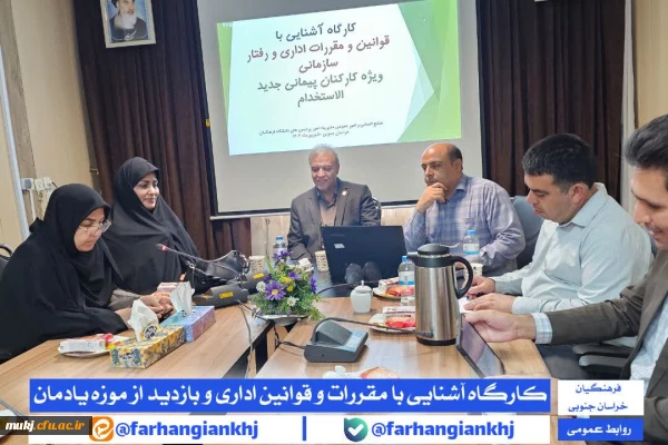 کارگاه آموزشی قوانین اداری و رفتار سازمانی ویژه کارشناسان جدید الاستخدام دانشگاه فرهنگیان خراسان جنوبی 2