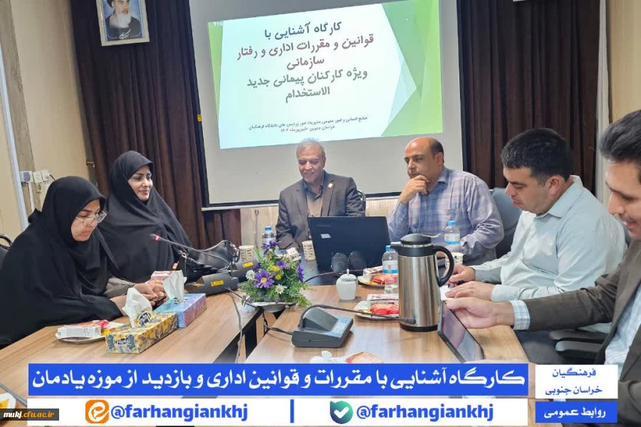 کارگاه آموزشی قوانین اداری و رفتار سازمانی ویژه کارشناسان جدید الاستخدام دانشگاه فرهنگیان خراسان جنوبی 2