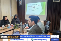 کارگاه آموزشی قوانین اداری و رفتار سازمانی ویژه کارشناسان جدید الاستخدام دانشگاه فرهنگیان خراسان جنوبی 3