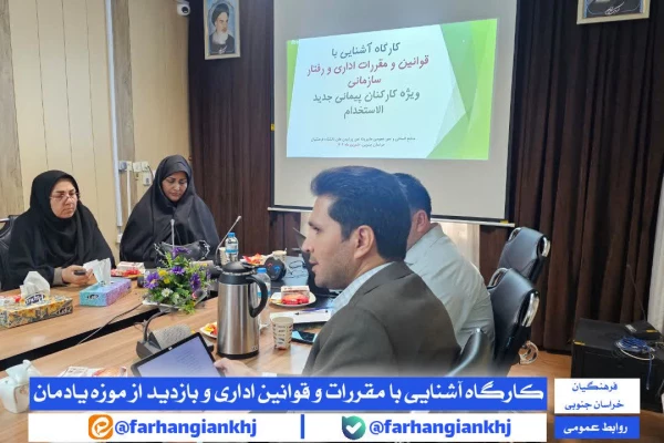 کارگاه آموزشی قوانین اداری و رفتار سازمانی ویژه کارشناسان جدید الاستخدام دانشگاه فرهنگیان خراسان جنوبی 3