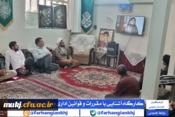 کارگاه آموزشی قوانین اداری و رفتار سازمانی ویژه کارشناسان جدید الاستخدام دانشگاه فرهنگیان خراسان جنوبی 5