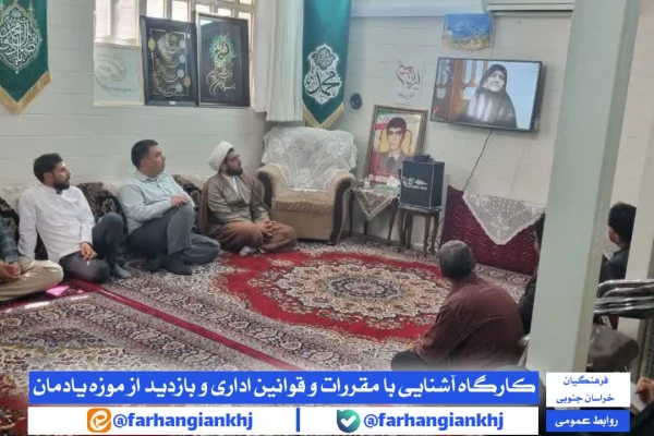 کارگاه آموزشی قوانین اداری و رفتار سازمانی ویژه کارشناسان جدید الاستخدام دانشگاه فرهنگیان خراسان جنوبی 5