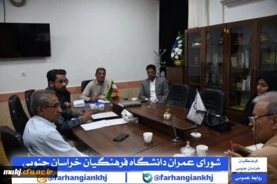 شورای عمران دانشگاه فرهنگیان استان خراسان جنوبی