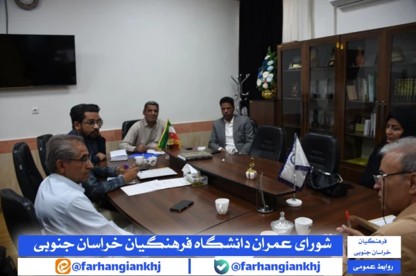 شورای عمران دانشگاه فرهنگیان استان خراسان جنوبی 2