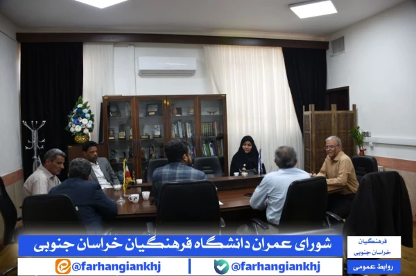 شورای عمران دانشگاه فرهنگیان استان خراسان جنوبی 3