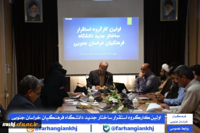 کارگروه استقرار ساختار جدید دانشگاه فرهنگیان استان خراسان جنوبی 
