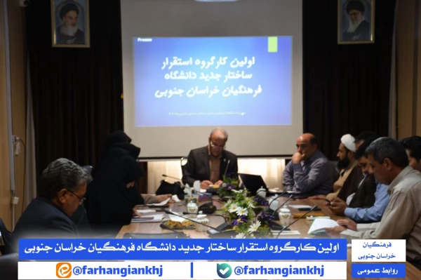 کارگروه استقرار ساختار جدید دانشگاه فرهنگیان استان خراسان جنوبی  2