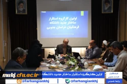 کارگروه استقرار ساختار جدید دانشگاه فرهنگیان استان خراسان جنوبی  3