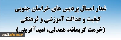 شعارسال

شعار امسال پردیس های خراسان جنوبی
کیفیت و عدالت آموزشی و فرهنگی (خدمت کریمانه، همدلی، امیدآفرینی)