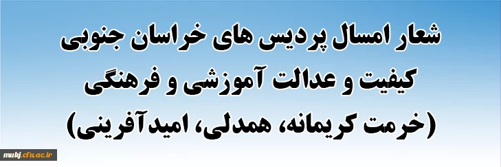 شعارسال

شعار امسال پردیس های خراسان جنوبی
کیفیت و عدالت آموزشی و فرهنگی (خدمت کریمانه، همدلی، امیدآفرینی)