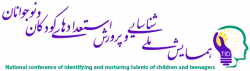 همایش ملی شناسایی و پرورش استعدادهای کودکان و نوجوانان: چالش ها و راهکارها 2
