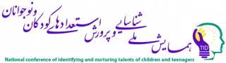 همایش ملی

همایش ملی شناسایی و پرورش استعدادهای کودکان و نوجوانان: چالش ها و راهکارها