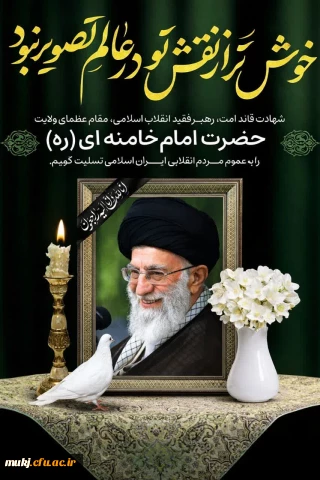 پیام تسلیت دکتر ایرج مهدیزاده رییس دانشگاه فرهنگیان خراسان جنوبی در پی شهادت مظلومانه رهبر معظم انقلاب