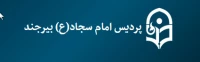 پردیس امام سجاد(ع)