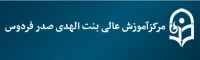 مرکز آموزش عالی بنت الهدی صدر فردوس