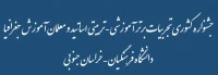 جشنواره کشوری تجربیات برتر آموزشی-تربیتی اساتید و معلمان آموزش جغرافیا. دانشگاه فرهنگیان – خراسان جنوبی