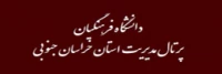 دانشگاه فرهنگیان - پرتال مدیریت استان خراسان جنوبی