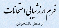 فرم ارزشیابی امتحانات از منظر دانشجویان