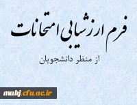 فرم ارزشیابی امتحانات از منظر دانشجویان