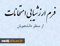 فرم ارزشیابی امتحانات از منظر دانشجویان