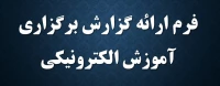 فرم ارائه گزارش برگزاری آموزش الکترونیکی