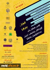 همایش ملی آموزش جغرافیا (با تأکید بر فضای مجازی)