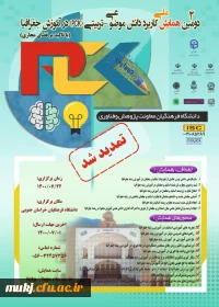 همایش ملی آموزش جغرافیا (با تأکید بر فضای مجازی)